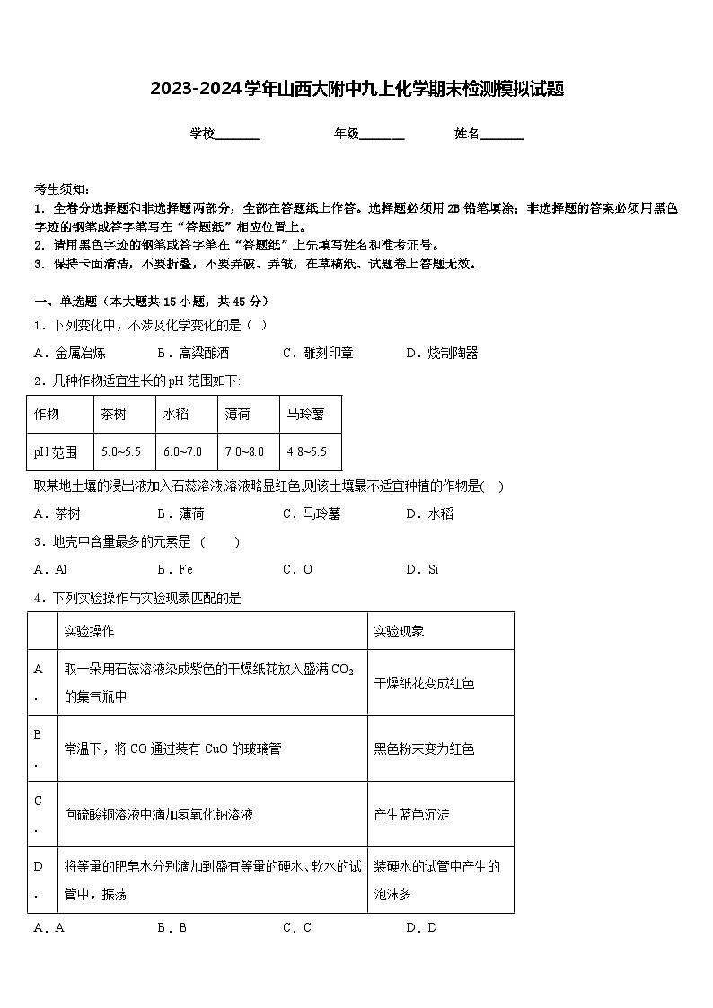 2023-2024学年山西大附中九上化学期末检测模拟试题含答案第1页