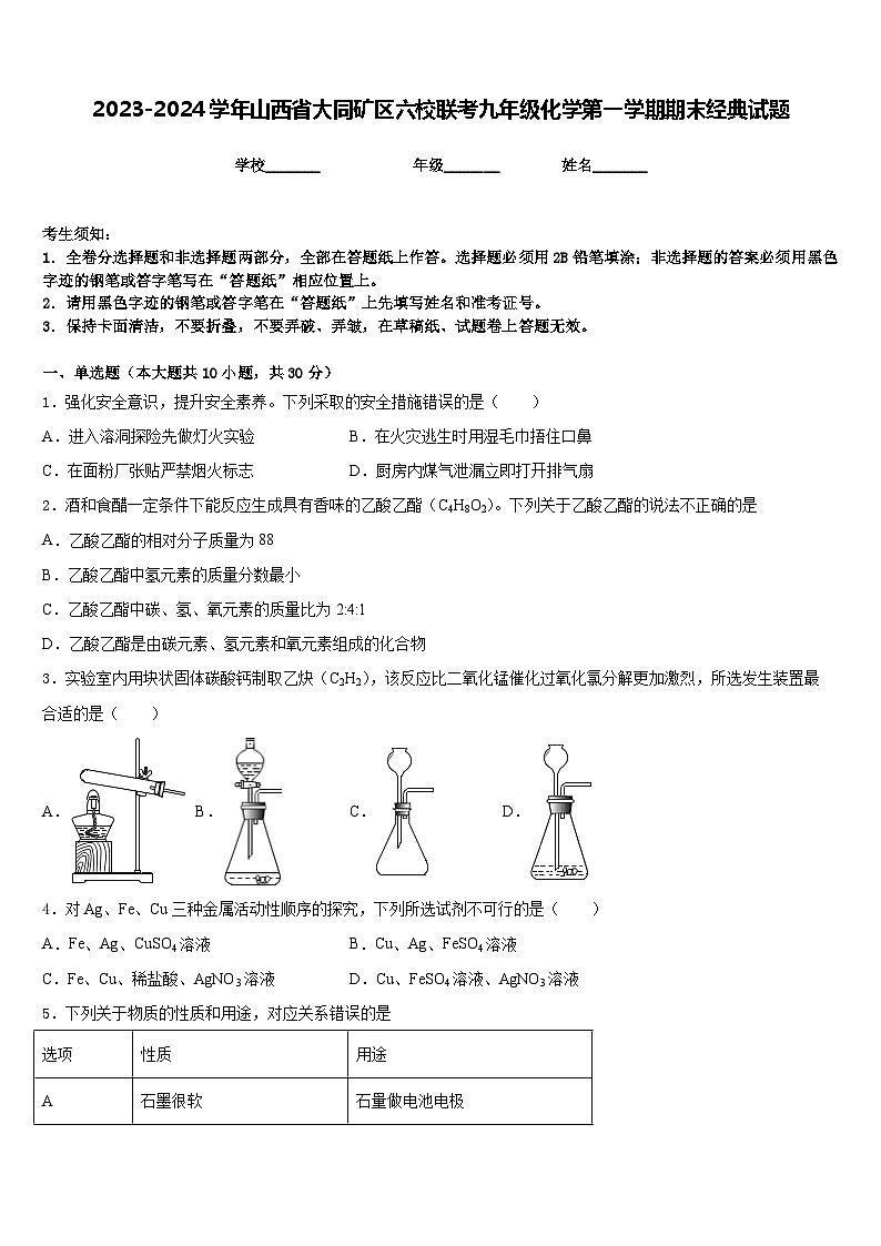 2023-2024学年山西省大同矿区六校联考九年级化学第一学期期末经典试题含答案01