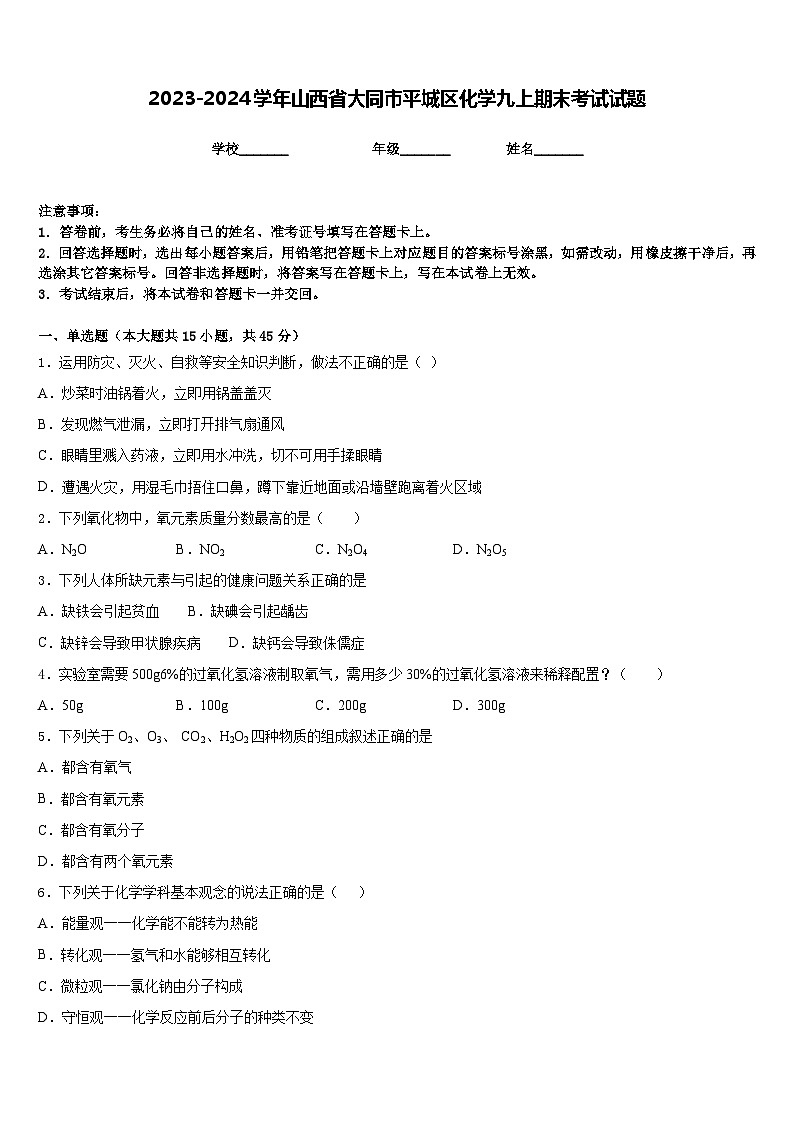 2023-2024学年山西省大同市平城区化学九上期末考试试题含答案第1页