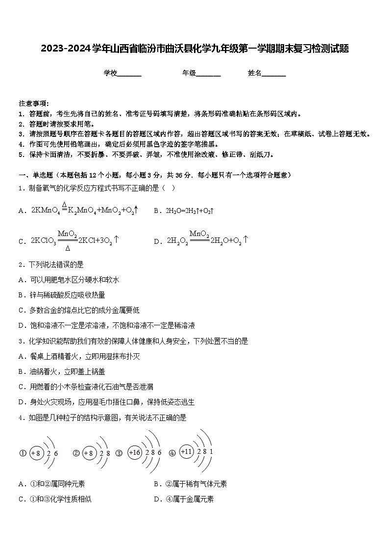 2023-2024学年山西省临汾市曲沃县化学九年级第一学期期末复习检测试题含答案第1页