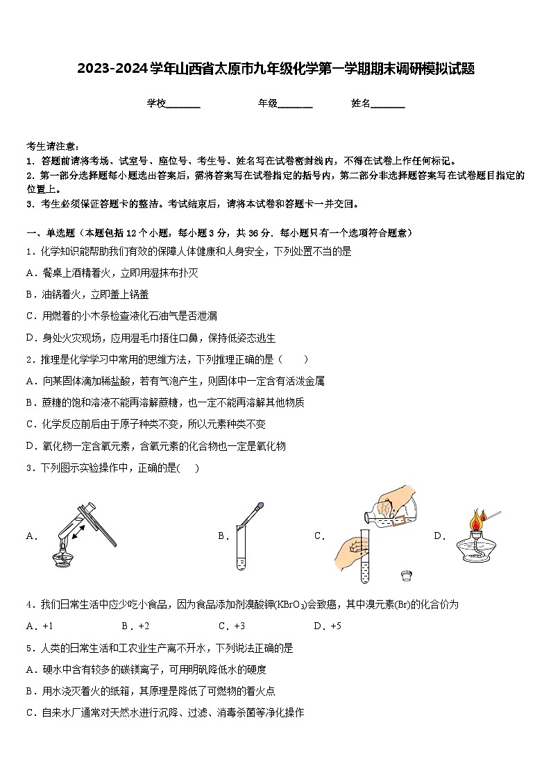 2023-2024学年山西省太原市九年级化学第一学期期末调研模拟试题含答案第1页