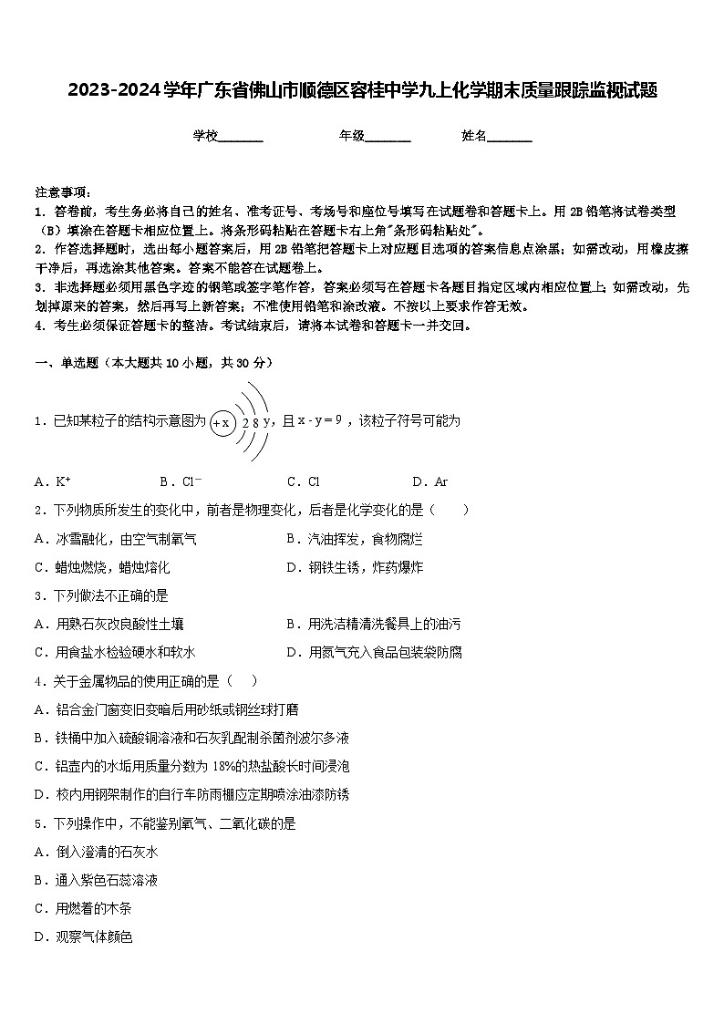 2023-2024学年广东省佛山市顺德区容桂中学九上化学期末质量跟踪监视试题含答案01