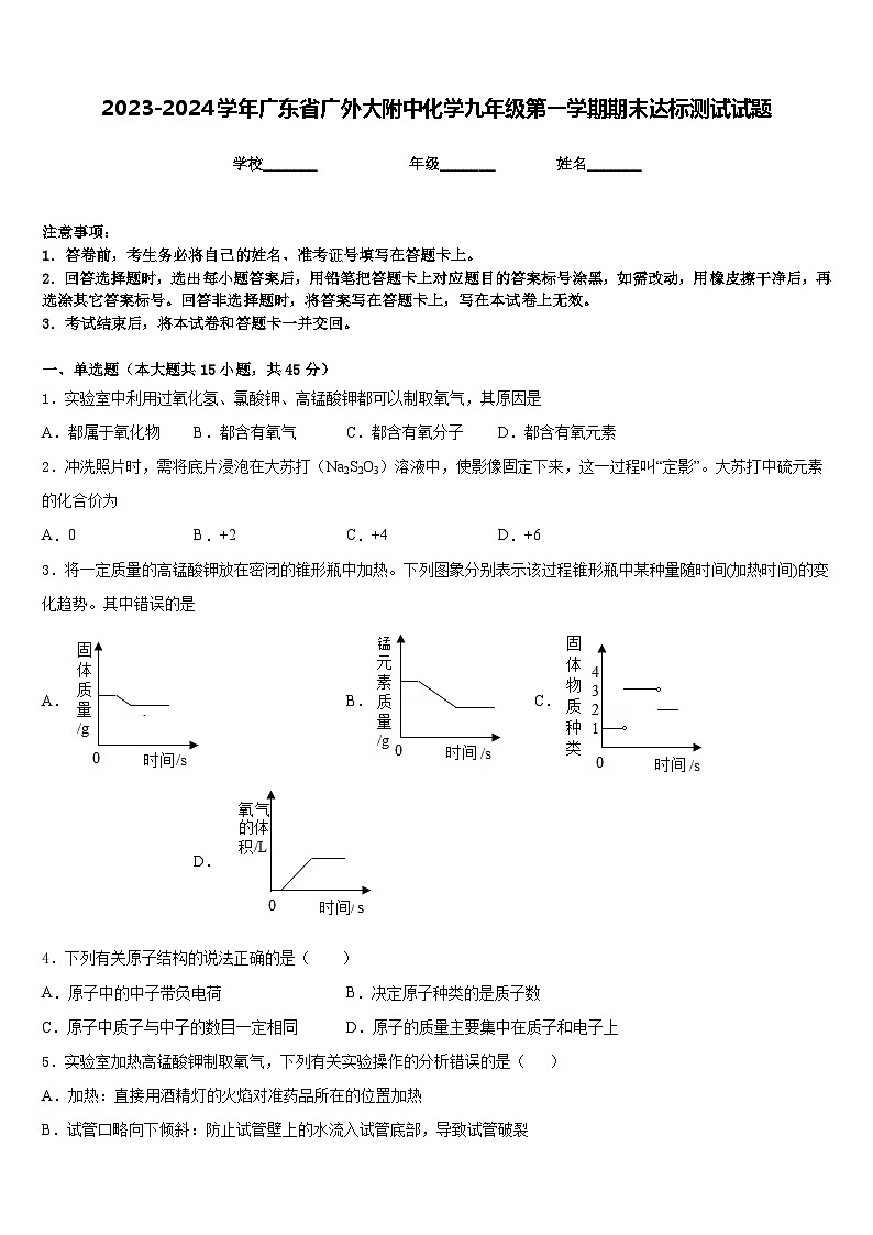 2023-2024学年广东省广外大附中化学九年级第一学期期末达标测试试题含答案01