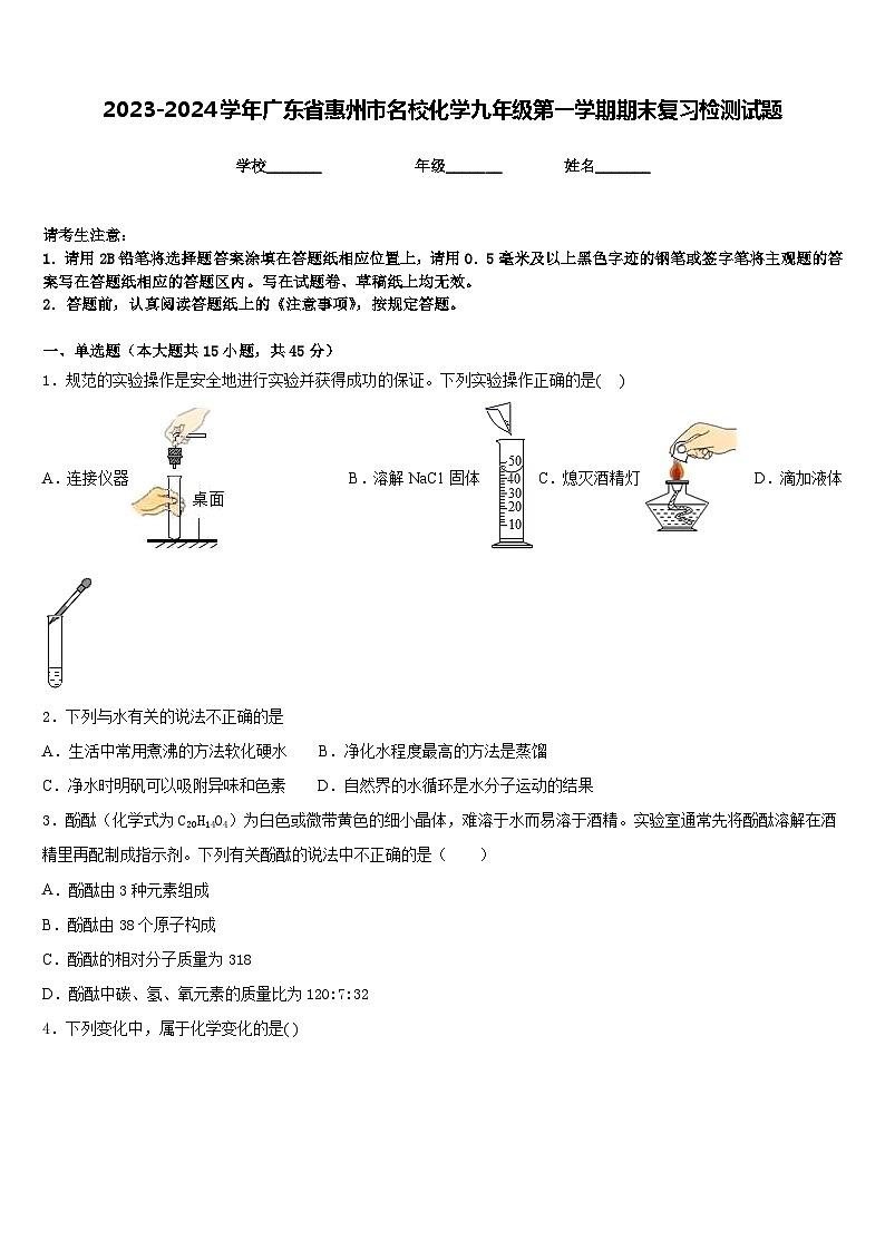 2023-2024学年广东省惠州市名校化学九年级第一学期期末复习检测试题含答案第1页
