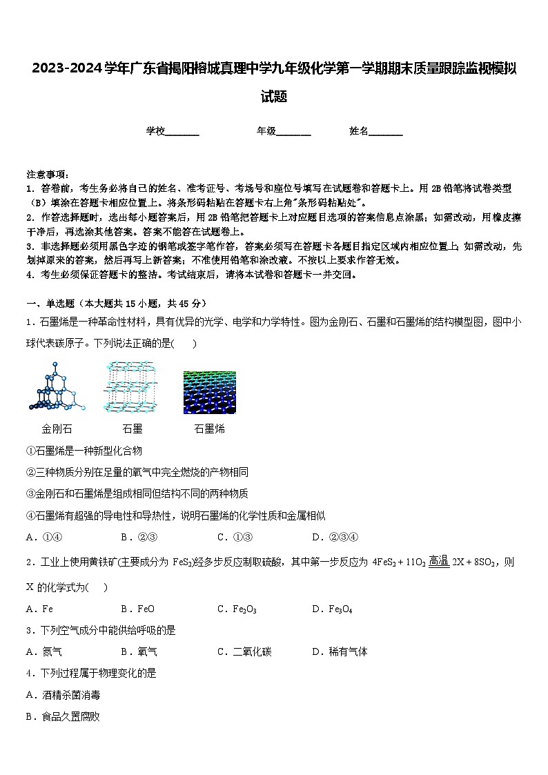 2023-2024学年广东省揭阳榕城真理中学九年级化学第一学期期末质量跟踪监视模拟试题含答案第1页