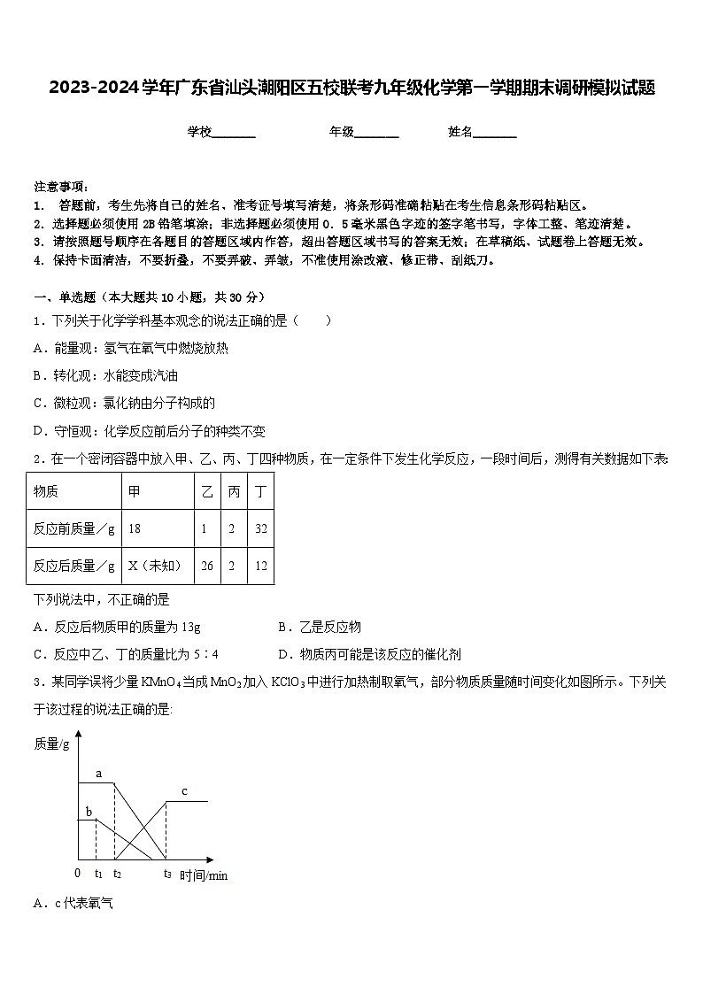 2023-2024学年广东省汕头潮阳区五校联考九年级化学第一学期期末调研模拟试题含答案第1页