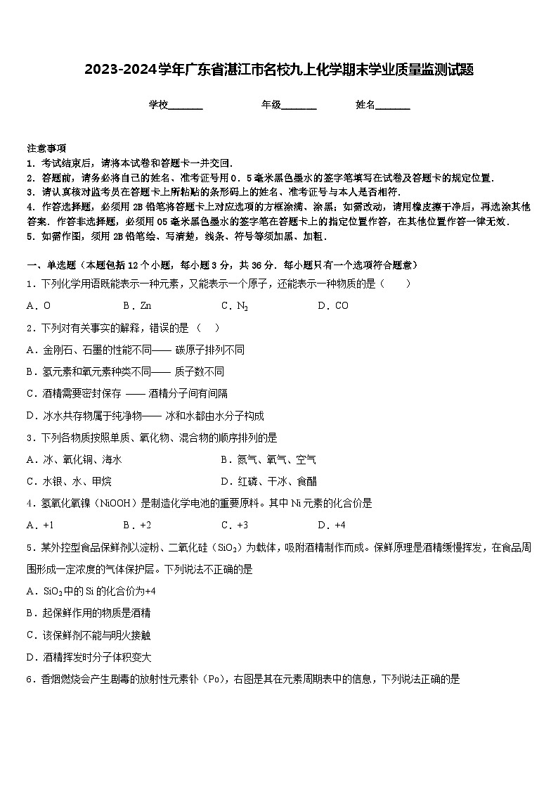 2023-2024学年广东省湛江市名校九上化学期末学业质量监测试题含答案01