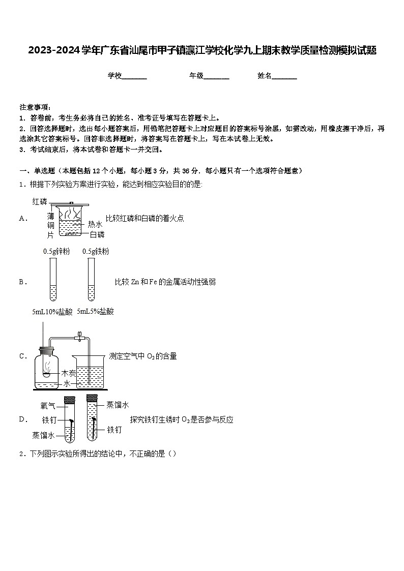 2023-2024学年广东省汕尾市甲子镇瀛江学校化学九上期末教学质量检测模拟试题含答案第1页