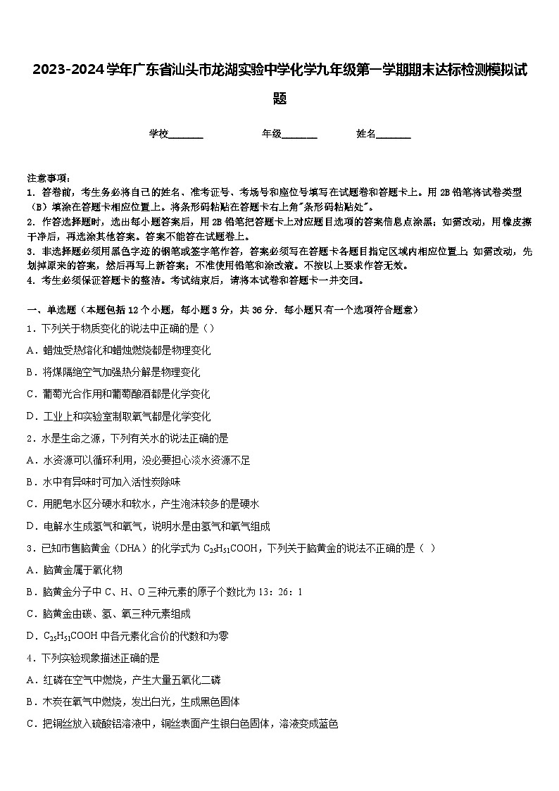 2023-2024学年广东省汕头市龙湖实验中学化学九年级第一学期期末达标检测模拟试题含答案第1页