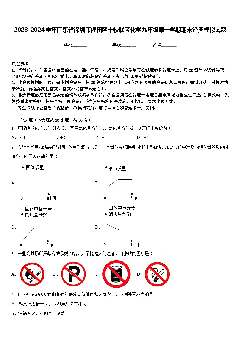 2023-2024学年广东省深圳市福田区十校联考化学九年级第一学期期末经典模拟试题含答案01
