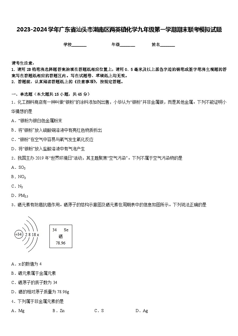 2023-2024学年广东省汕头市潮南区两英镇化学九年级第一学期期末联考模拟试题含答案第1页