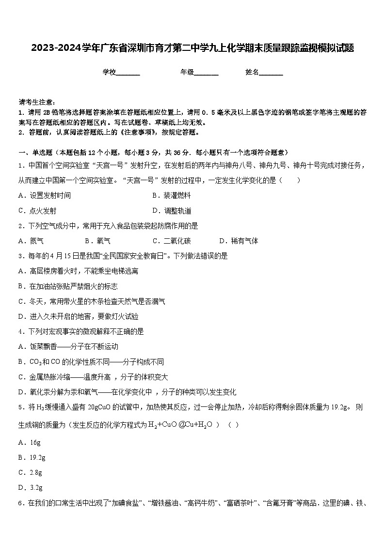 2023-2024学年广东省深圳市育才第二中学九上化学期末质量跟踪监视模拟试题含答案第1页