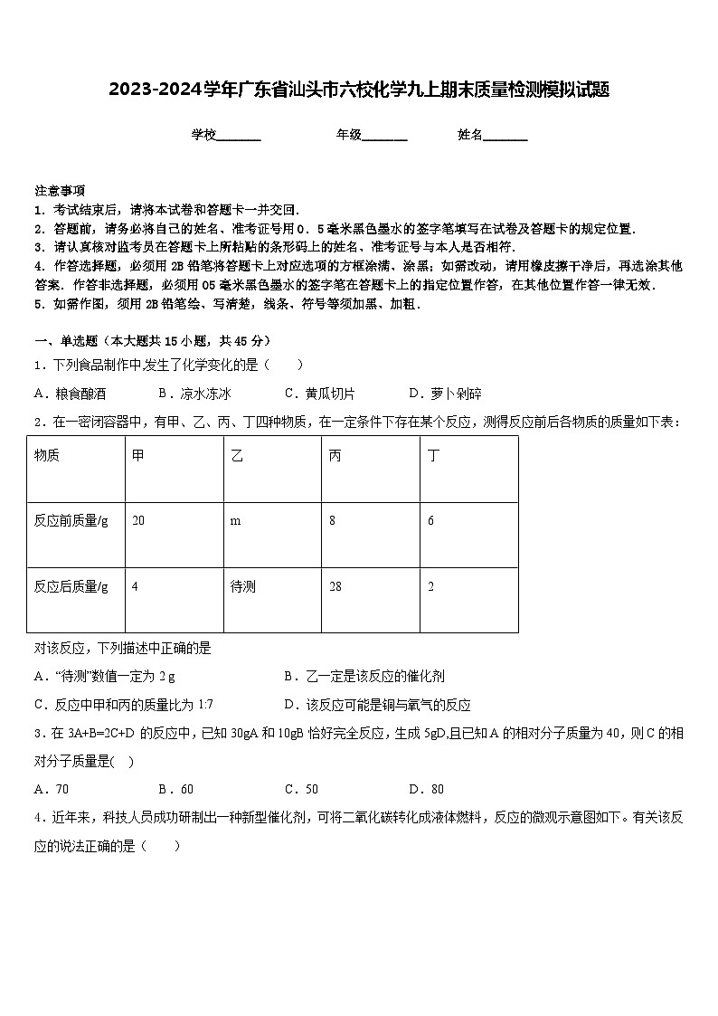 2023-2024学年广东省汕头市六校化学九上期末质量检测模拟试题含答案第1页