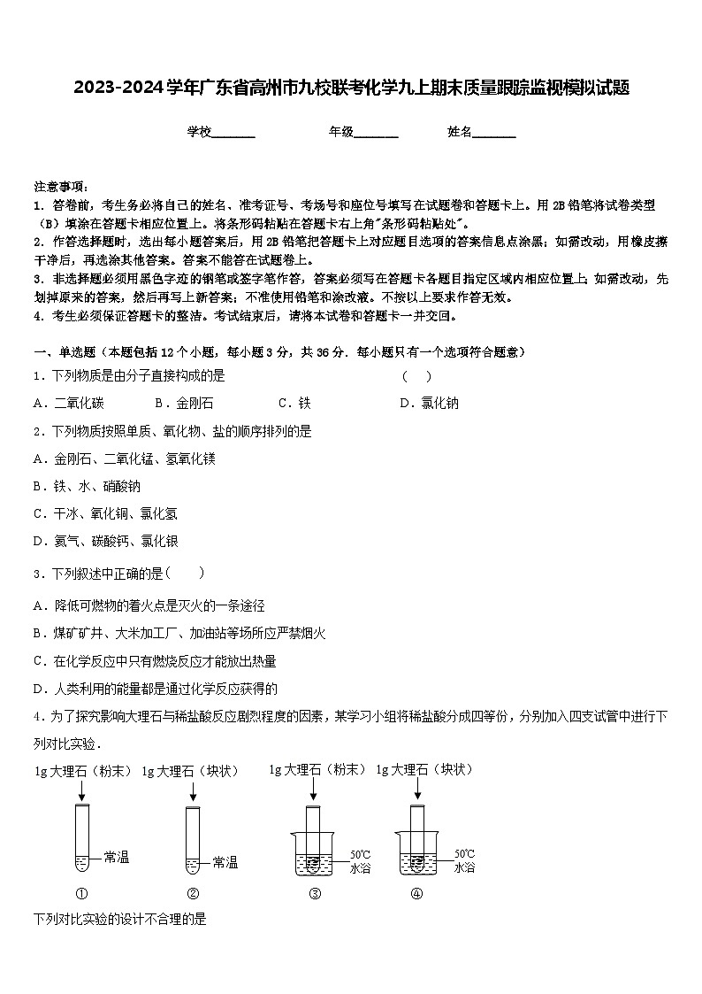 2023-2024学年广东省高州市九校联考化学九上期末质量跟踪监视模拟试题含答案第1页