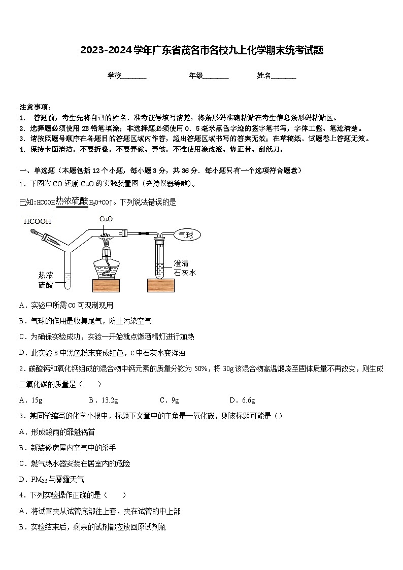 2023-2024学年广东省茂名市名校九上化学期末统考试题含答案01