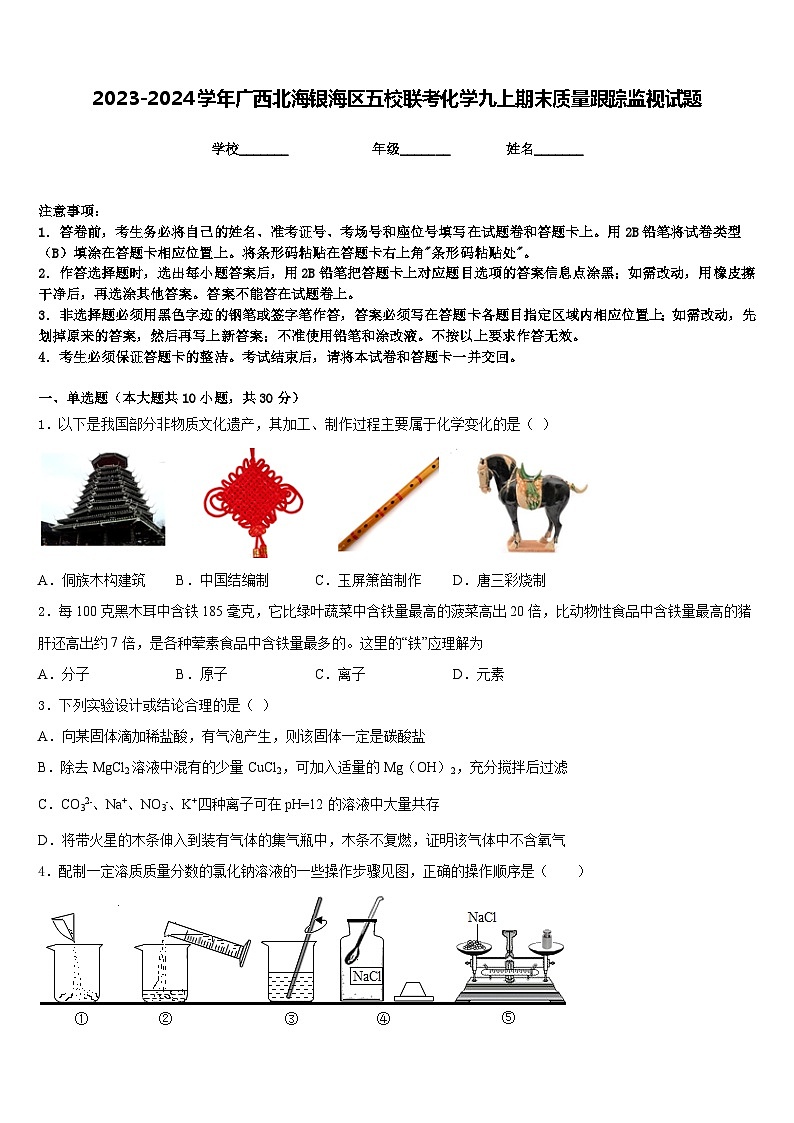2023-2024学年广西北海银海区五校联考化学九上期末质量跟踪监视试题含答案第1页