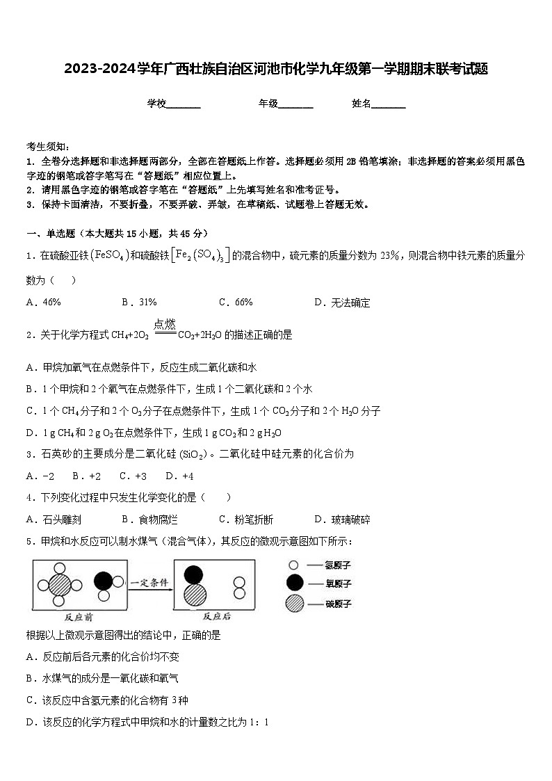 2023-2024学年广西壮族自治区河池市化学九年级第一学期期末联考试题含答案01