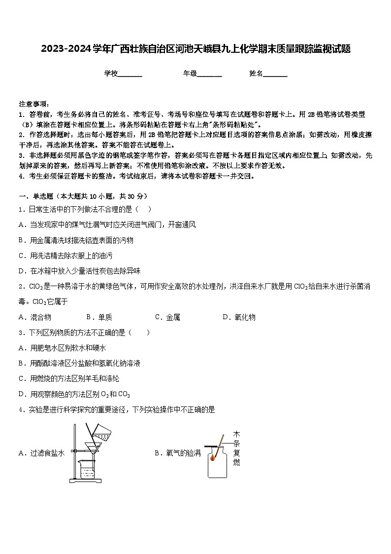 2023-2024学年广西壮族自治区河池天峨县九上化学期末质量跟踪监视试题含答案第1页