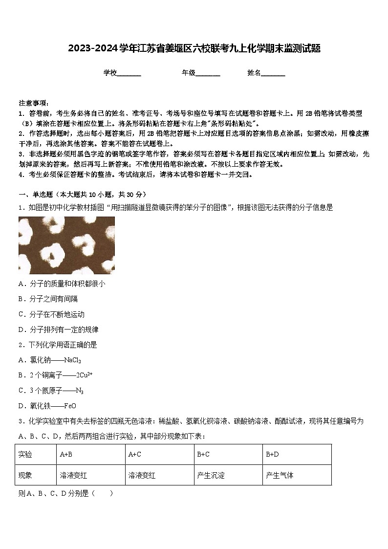 2023-2024學(xué)年江蘇省姜堰區(qū)六校聯(lián)考九上化學(xué)期末監(jiān)測試題含答案第1頁