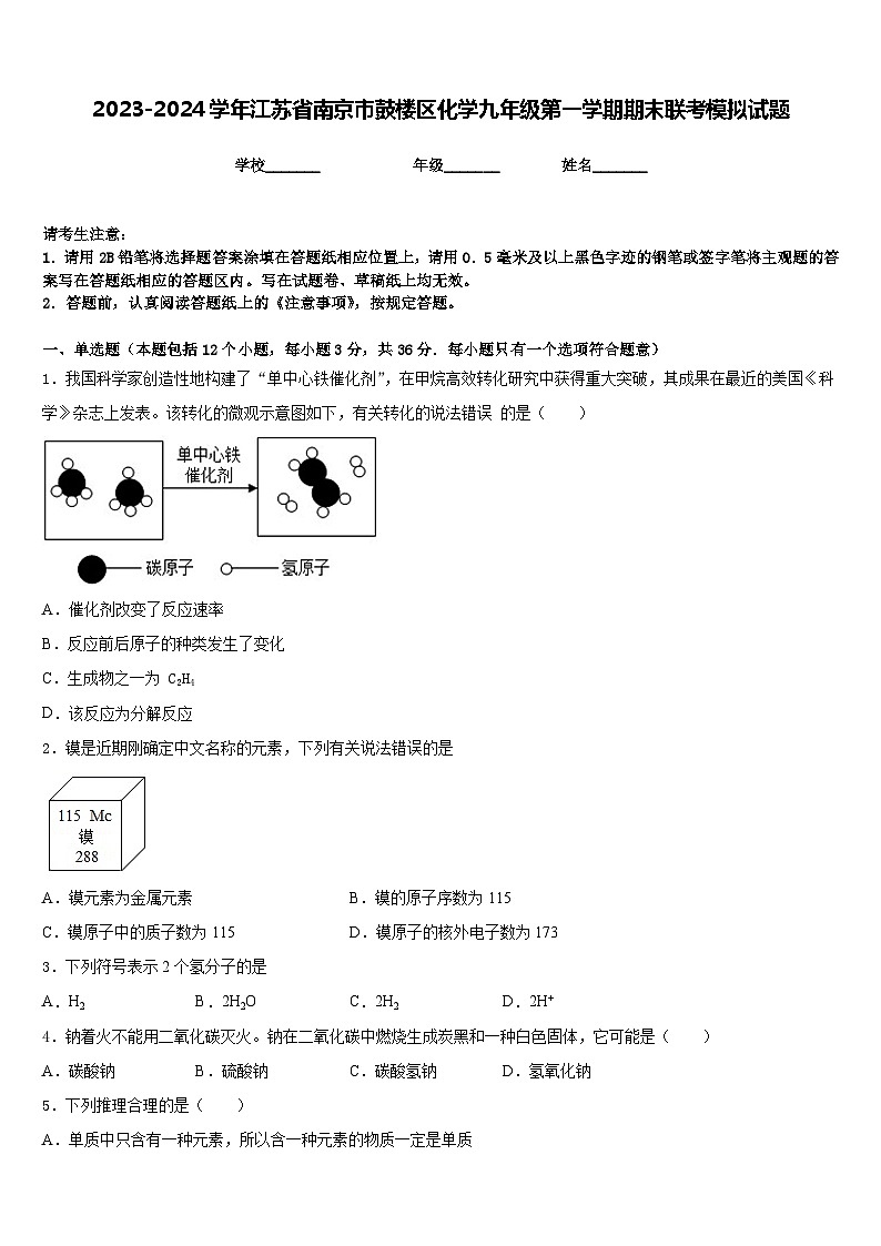 2023-2024学年江苏省南京市鼓楼区化学九年级第一学期期末联考模拟试题含答案第1页