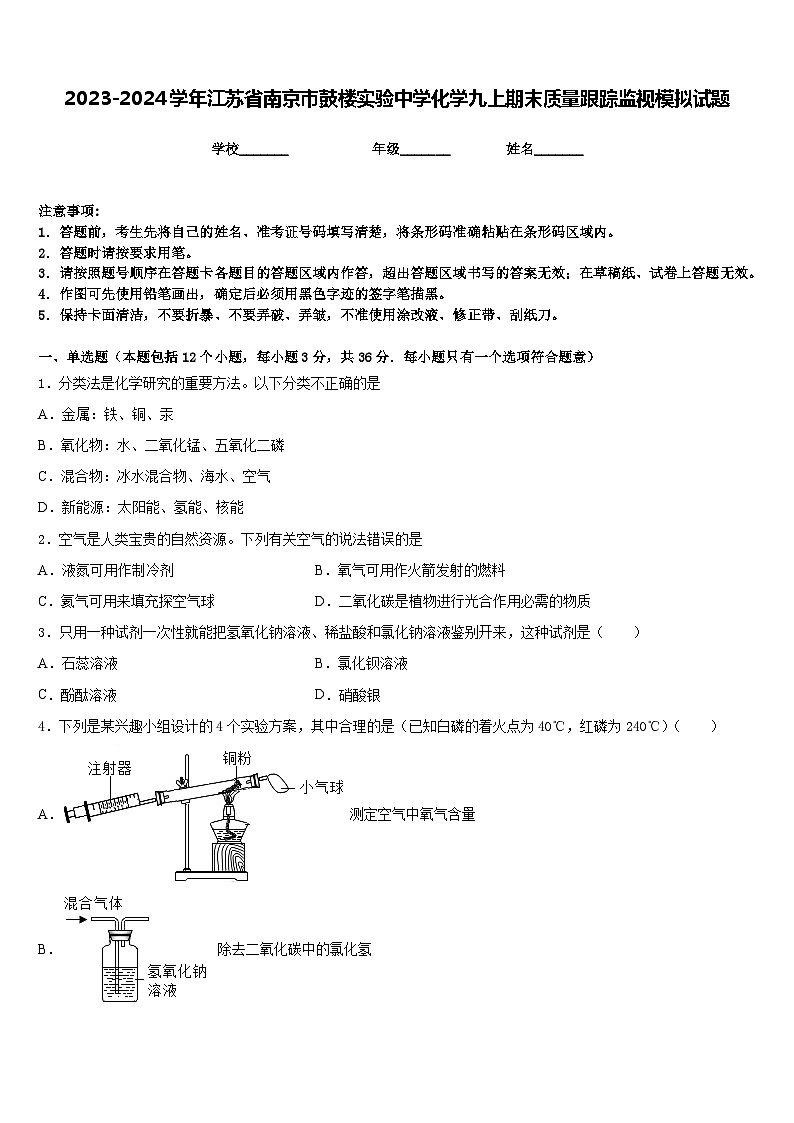 2023-2024學(xué)年江蘇省南京市鼓樓實(shí)驗(yàn)中學(xué)化學(xué)九上期末質(zhì)量跟蹤監(jiān)視模擬試題含答案第1頁