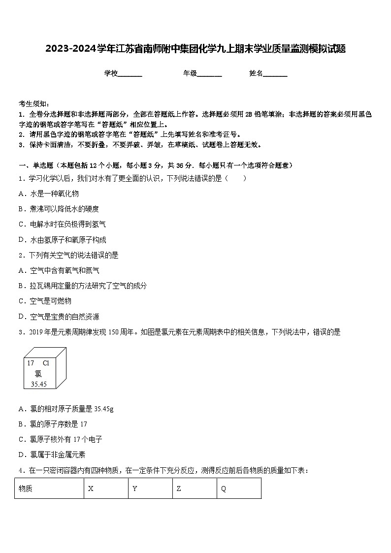 2023-2024学年江苏省南师附中集团化学九上期末学业质量监测模拟试题含答案01