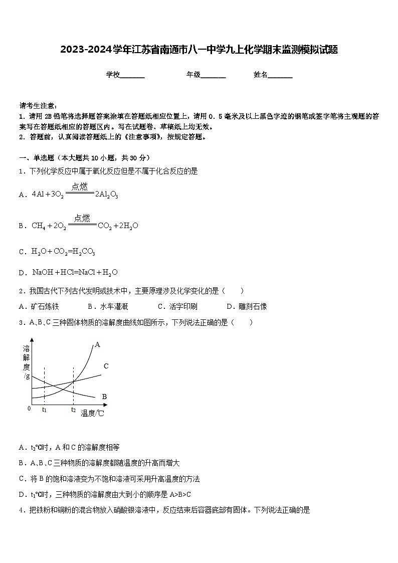2023-2024学年江苏省南通市八一中学九上化学期末监测模拟试题含答案第1页