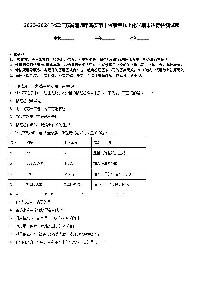 2023-2024学年江苏省南通市海安市十校联考九上化学期末达标检测试题含答案第1页