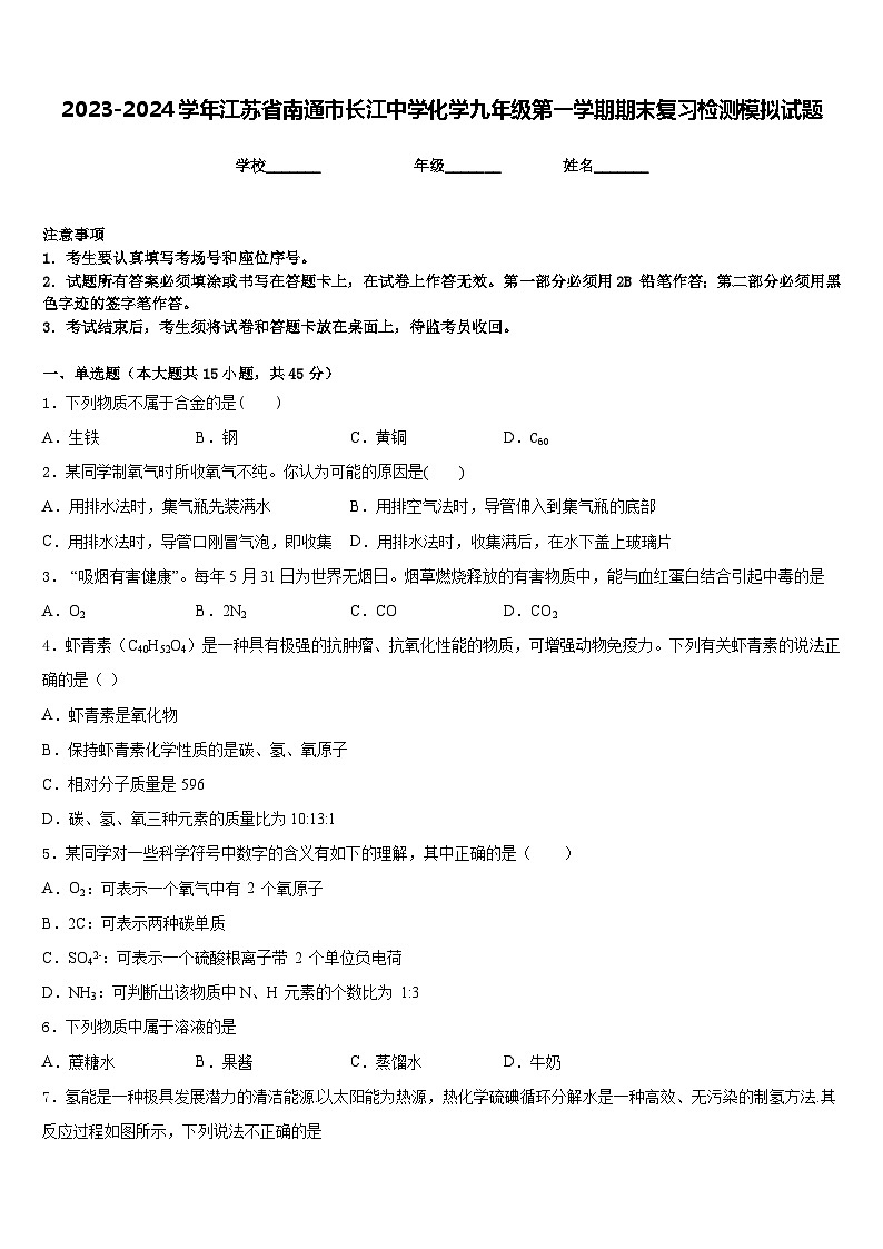 2023-2024学年江苏省南通市长江中学化学九年级第一学期期末复习检测模拟试题含答案01
