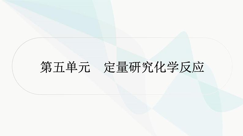 鲁教版中考化学复习第五单元定量研究化学反应第五单元定量研究化学反应课件第1页