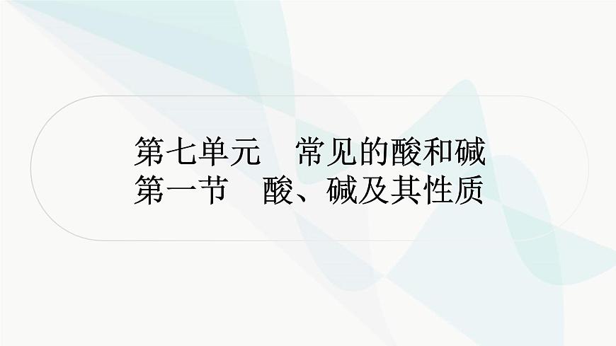 魯教版中考化學(xué)復(fù)習(xí)第七單元常見(jiàn)的酸和堿第一節(jié)酸、堿及其性質(zhì)課件第1頁(yè)