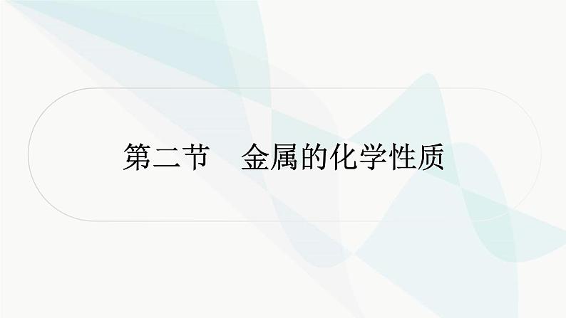 鲁教版中考化学复习第九单元金属第二节金属的化学性质课件第1页