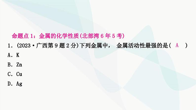 鲁教版中考化学复习第九单元金属第二节金属的化学性质课件第2页