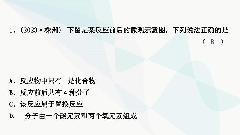 鲁教版中考化学复习第五单元定量研究化学反应重难突破5微观反应示意图课件第7页