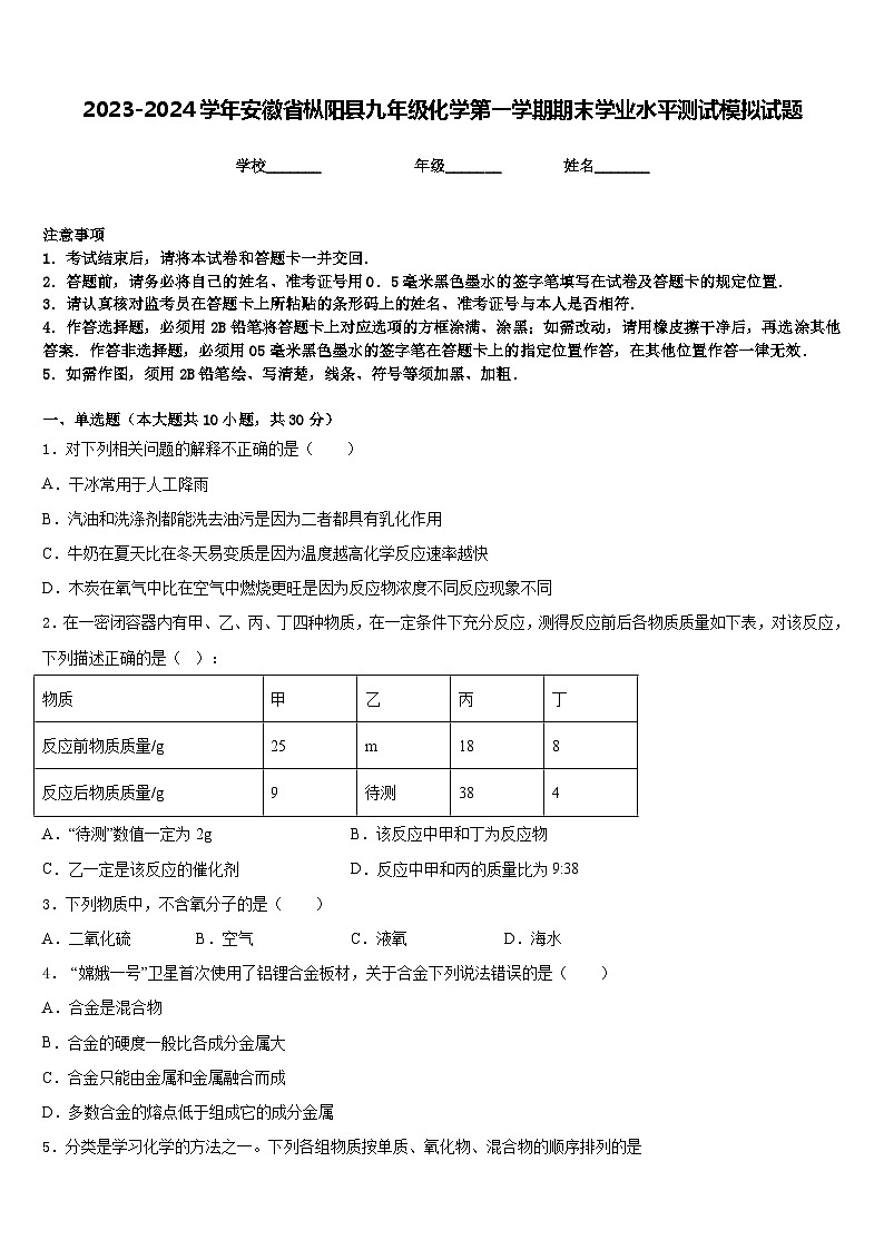 2023-2024学年安徽省枞阳县九年级化学第一学期期末学业水平测试模拟试题含答案01