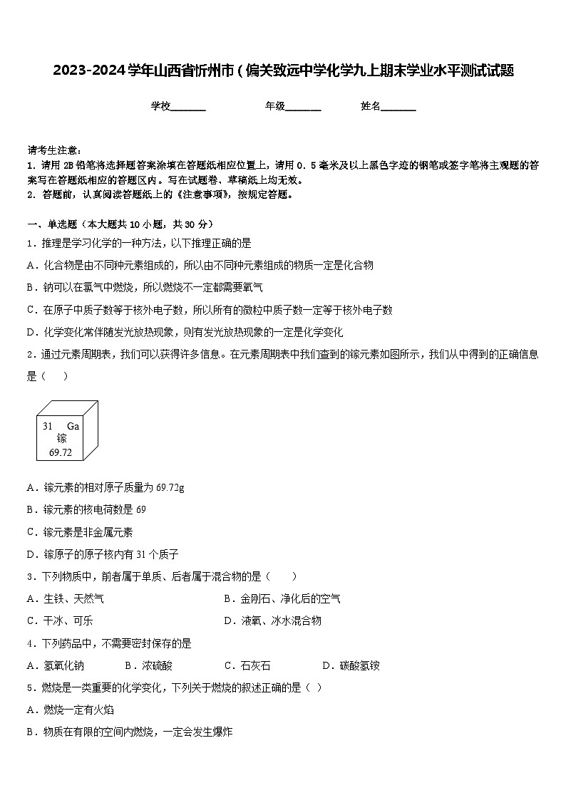 2023-2024学年山西省忻州市(偏关致远中学化学九上期末学业水平测试试题含答案第1页