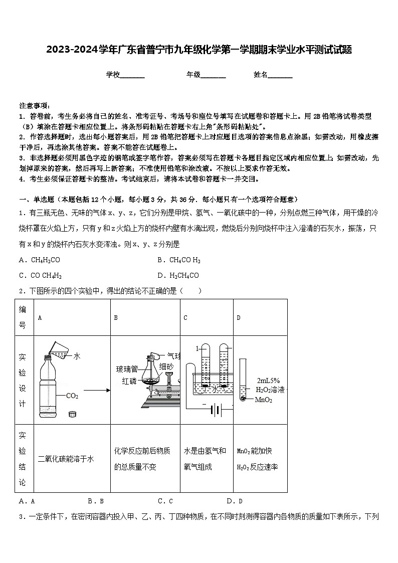 2023-2024学年广东省普宁市九年级化学第一学期期末学业水平测试试题含答案第1页