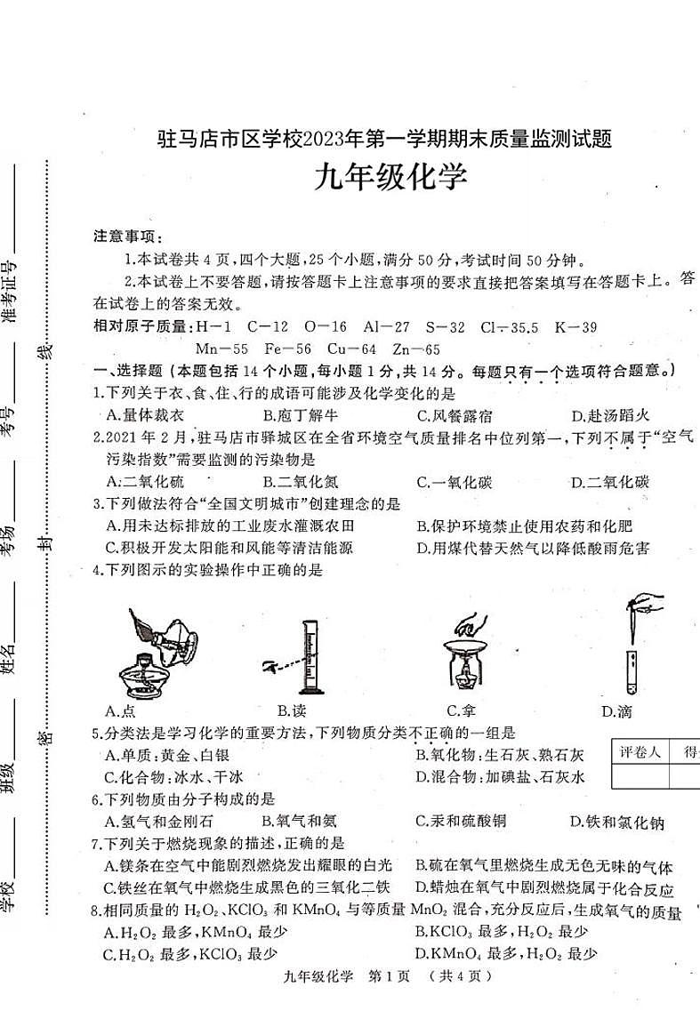 河南省驻马店市区学校2023一2024学年九年级上学期期末质量监测化学试卷第1页