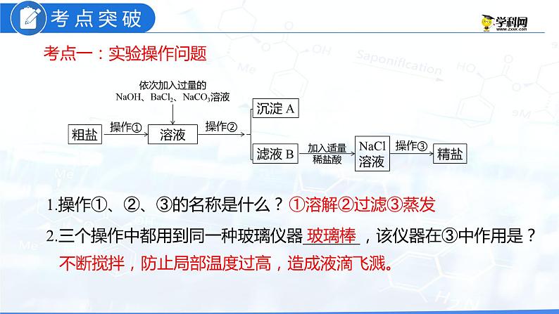 专题08 粗盐中可溶性杂质的去除(复习课件)-2022年中考化学二轮复习讲练测第6页