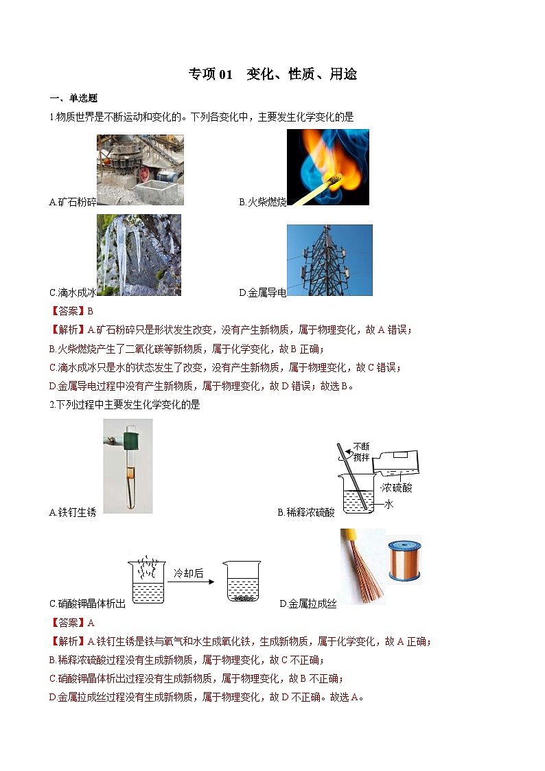 专项01 变化、性质、用途-2023年中考化学二轮复习核心考点专项提优拓展训练(解析版)第1页
