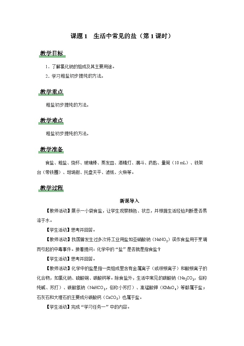 【人教版】九下化学 11.1 生活中常见的盐(第1课时)(课件+教案+导学案+分层练习)01