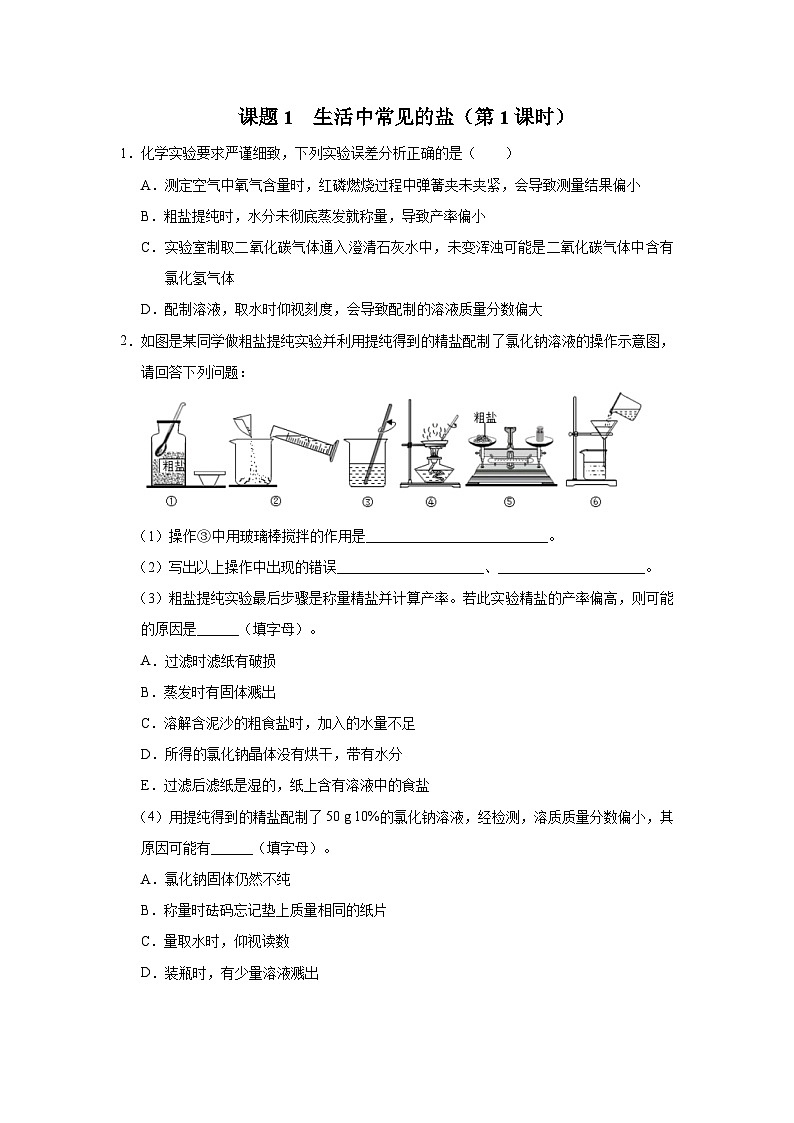 【人教版】九下化学 11.1 生活中常见的盐(第1课时)(课件+教案+导学案+分层练习)01
