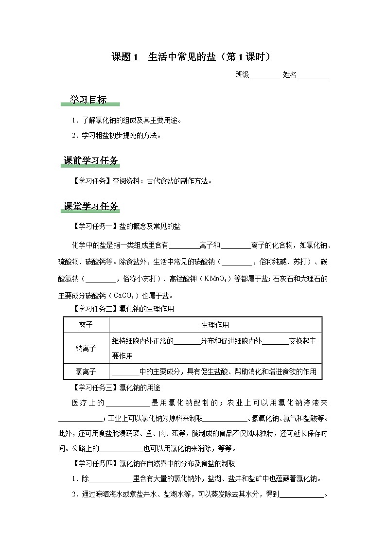 【人教版】九下化学 11.1 生活中常见的盐(第1课时)(课件+教案+导学案+分层练习)01