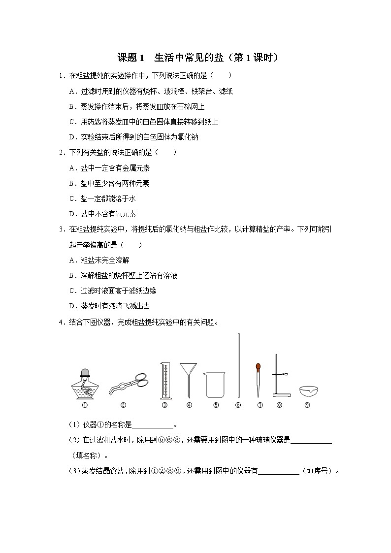 【人教版】九下化学 11.1 生活中常见的盐(第1课时)(课件+教案+导学案+分层练习)01