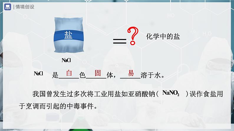 【人教版】九下化学 11.1 生活中常见的盐(第1课时)(课件+教案+导学案+分层练习)02