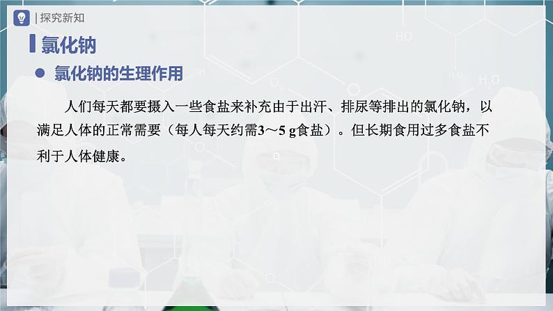 【人教版】九下化学 11.1 生活中常见的盐(第1课时)(课件+教案+导学案+分层练习)05