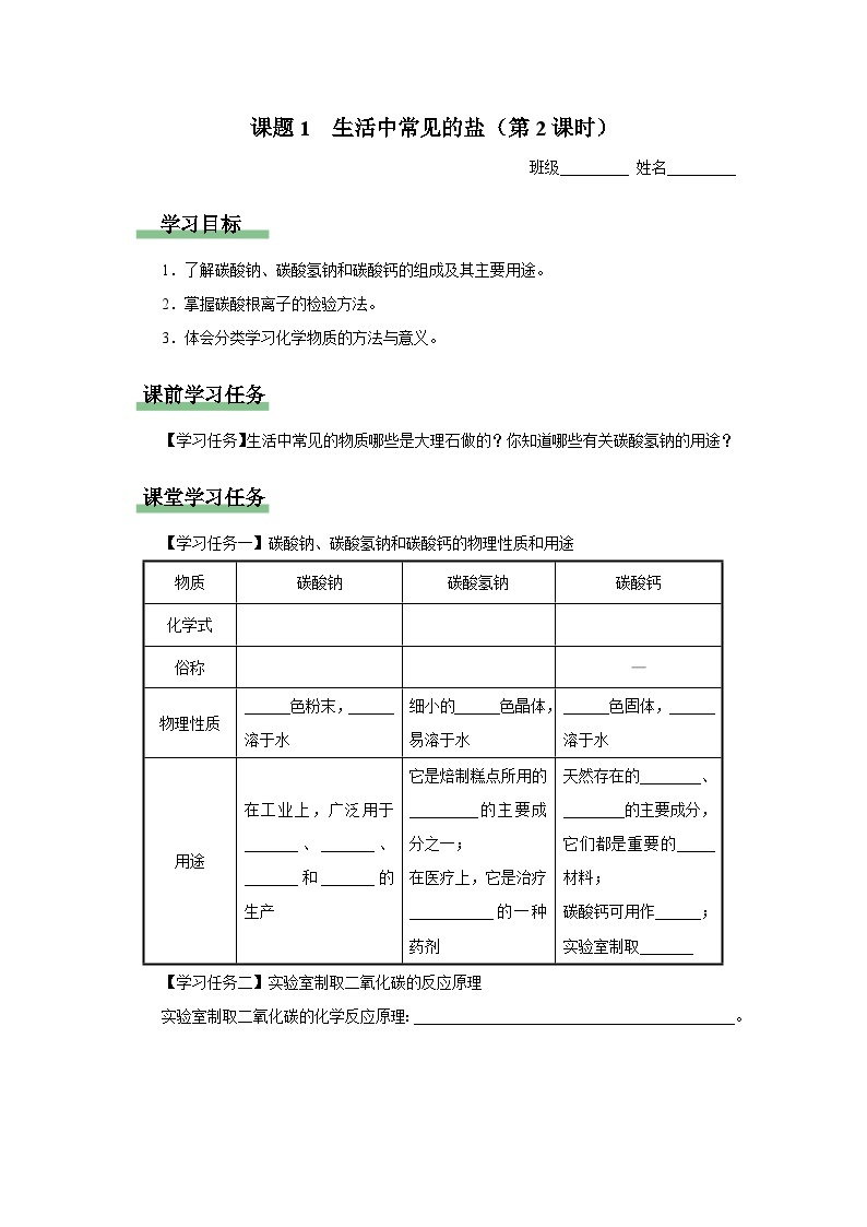 【人教版】九下化学  11.1 生活中常见的盐（第2课时）（课件+教案+导学案+分层练习）01