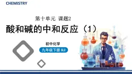 【基于核心素养的教学】课题2 《酸和碱的中和反应》PPT（两课时）+教学设计（两课时）+分层作业