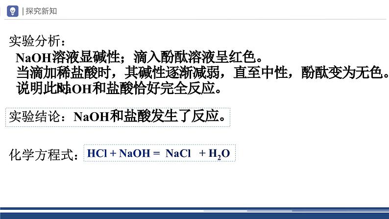 【基于核心素养的教学】课题2 《酸和碱的中和反应》PPT(两课时)+教学设计(两课时)+分层作业08