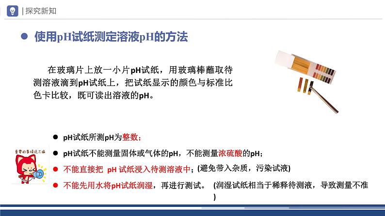 【基于核心素养的教学】课题2 《酸和碱的中和反应》PPT(两课时)+教学设计(两课时)+分层作业07